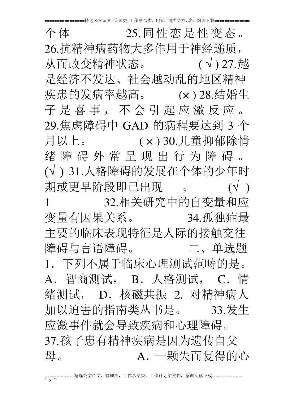 变态心理学模拟试卷及答案汇总12_第3页