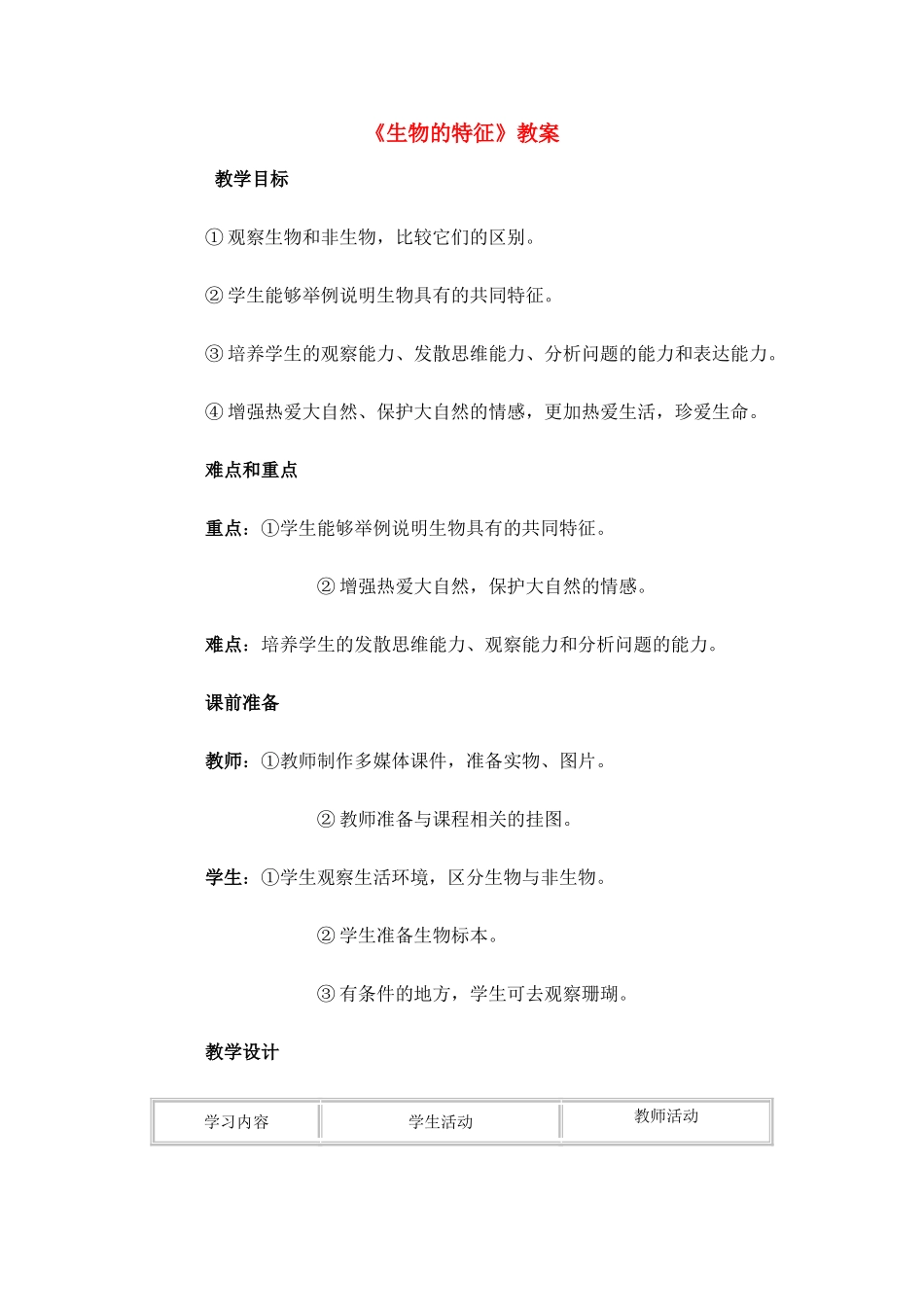 七年级生物1.1.1 生物的特征 教案3人教版_第1页