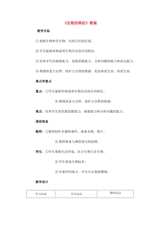 七年级生物1.1.1 生物的特征 教案3人教版