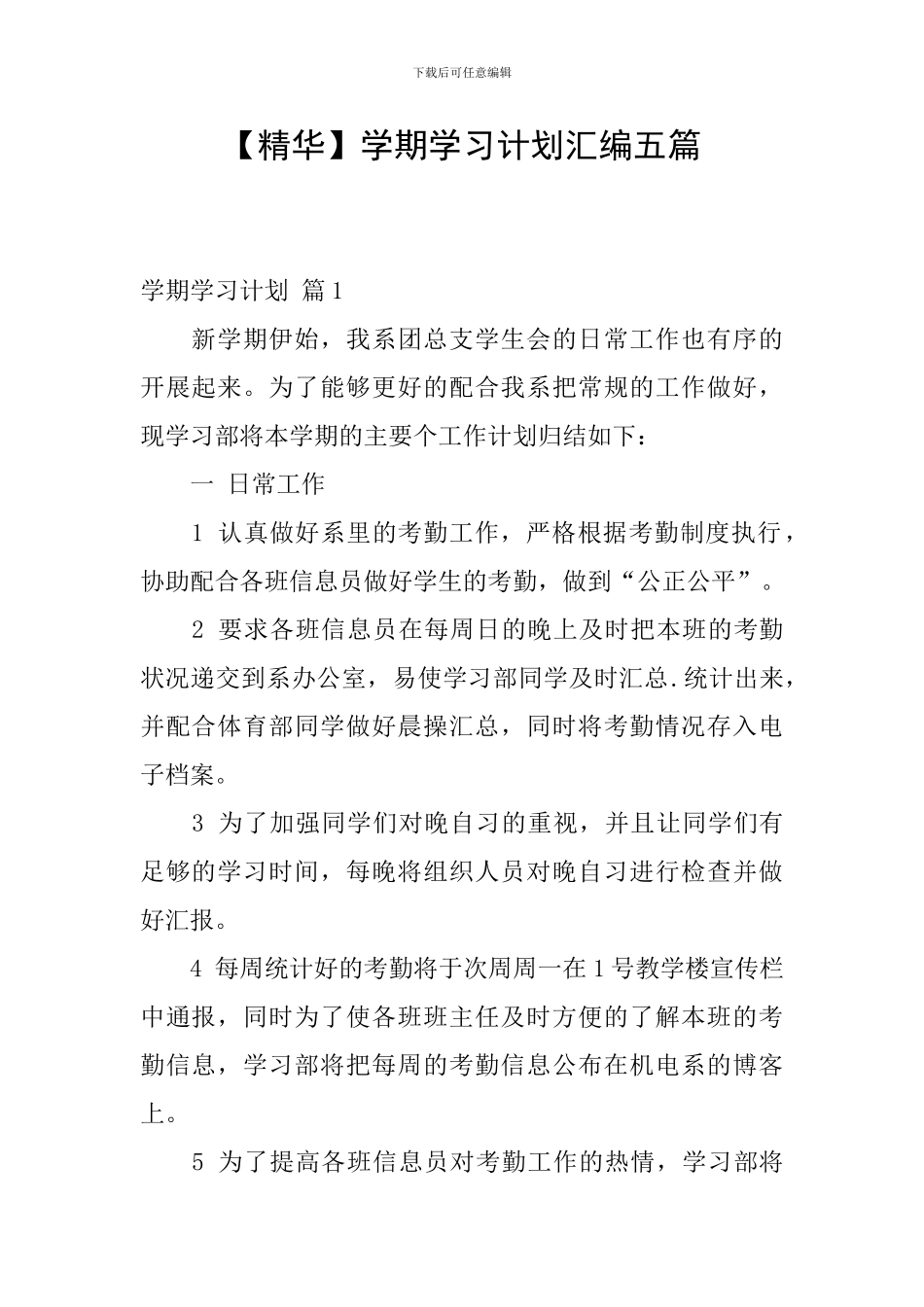 【精华】学期学习计划汇编五篇_第1页