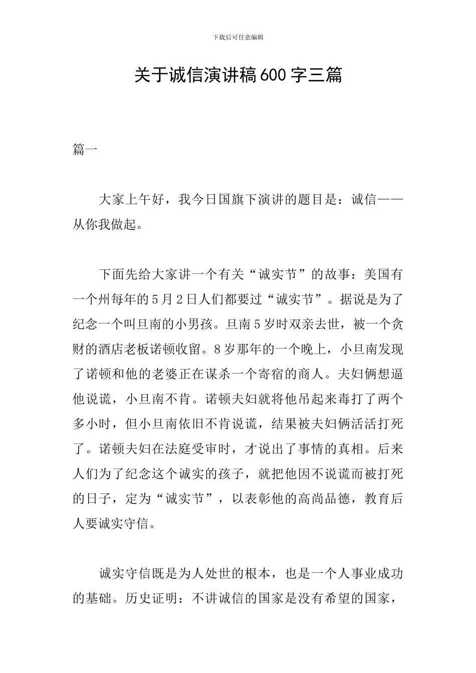 关于诚信演讲稿600字三篇_第1页