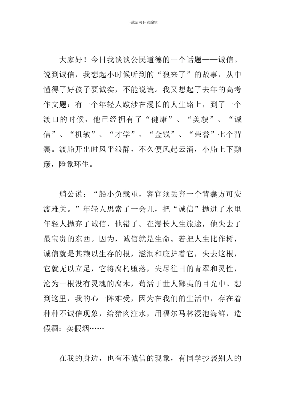 关于诚信演讲稿600字三篇_第3页