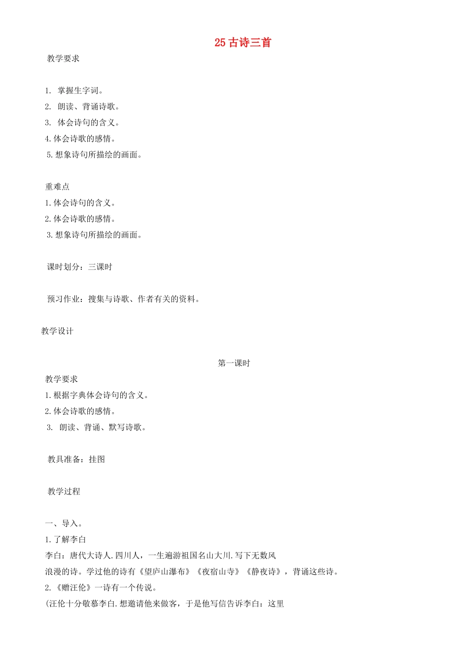 四年级语文下册 古诗三首教案 人教版_第1页