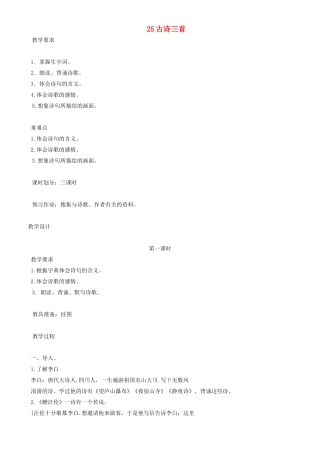 四年级语文下册 古诗三首教案 人教版