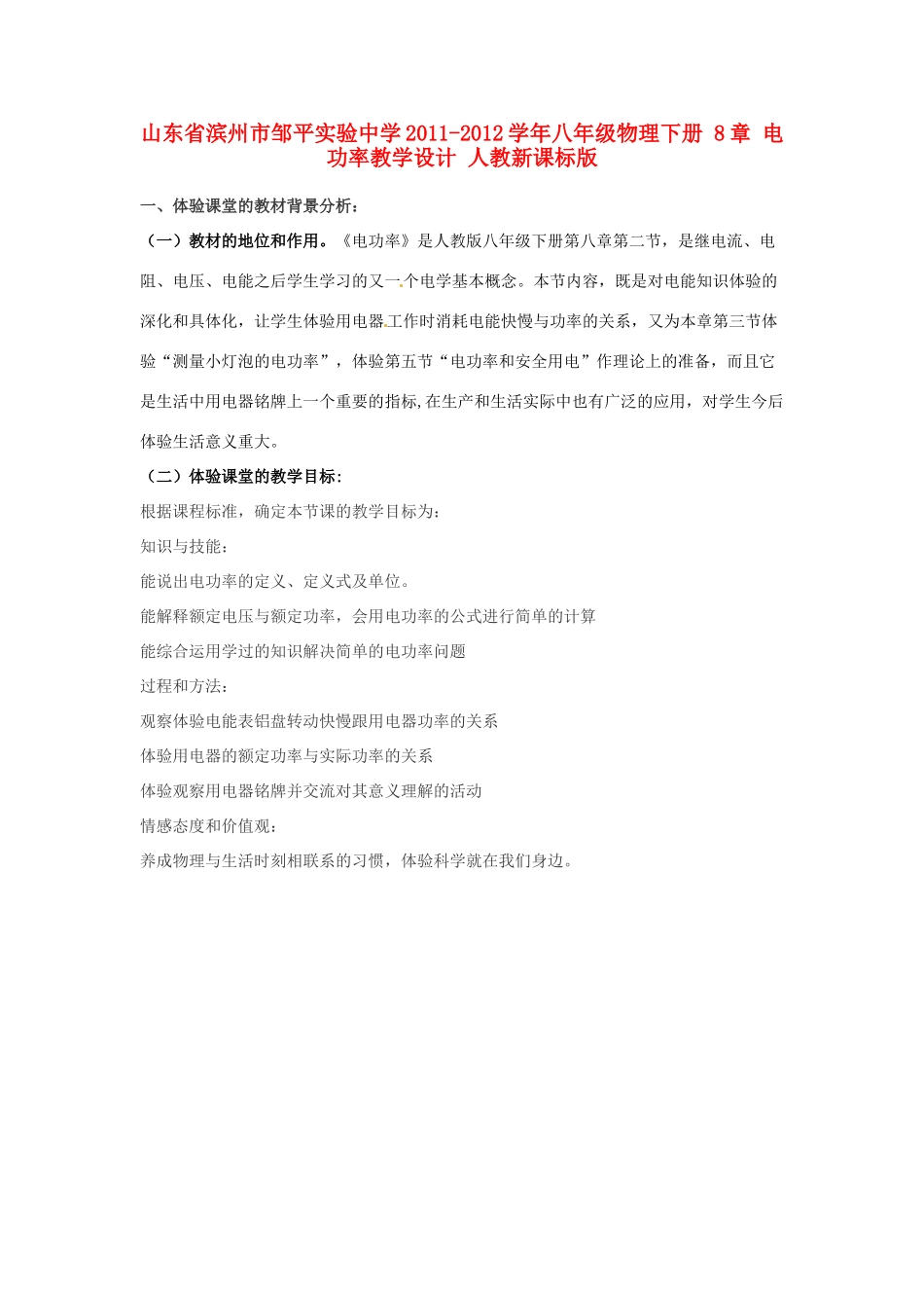 山东省滨州市邹平实验中学2011-2012学年八年级物理下册 8章 电功率教学设计 人教新课标版_第1页