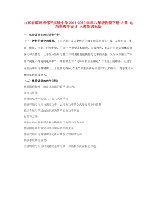 山东省滨州市邹平实验中学2011-2012学年八年级物理下册 8章 电功率教学设计 人教新课标版