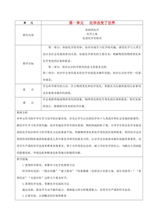 九年级化学 单元1化学改变了世界教案 鲁教版