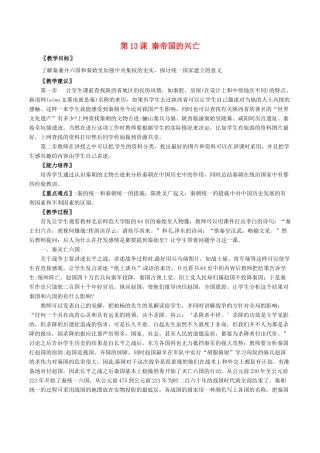 七年级历史上册 3.13《秦帝国的兴亡》教案（2）北师大版