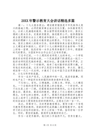 20XX年警示教育大会讲话发言精选多篇