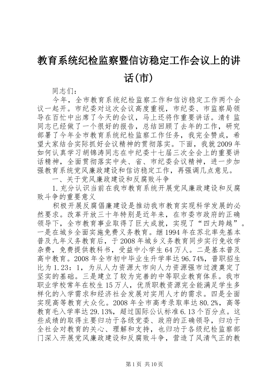 教育系统纪检监察暨信访稳定工作会议上的讲话发言(市)_第1页
