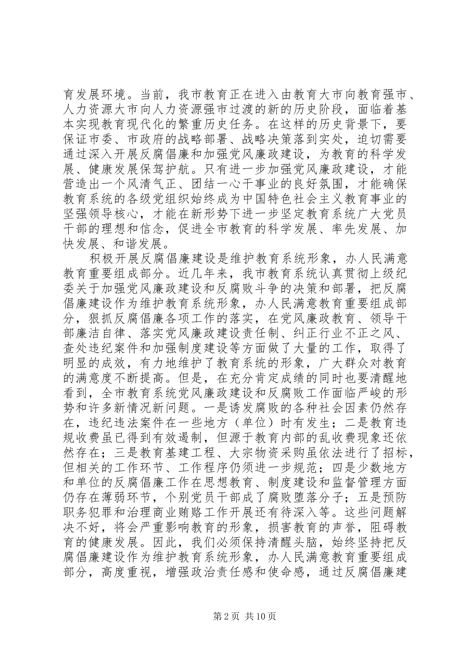 教育系统纪检监察暨信访稳定工作会议上的讲话发言(市)_第2页