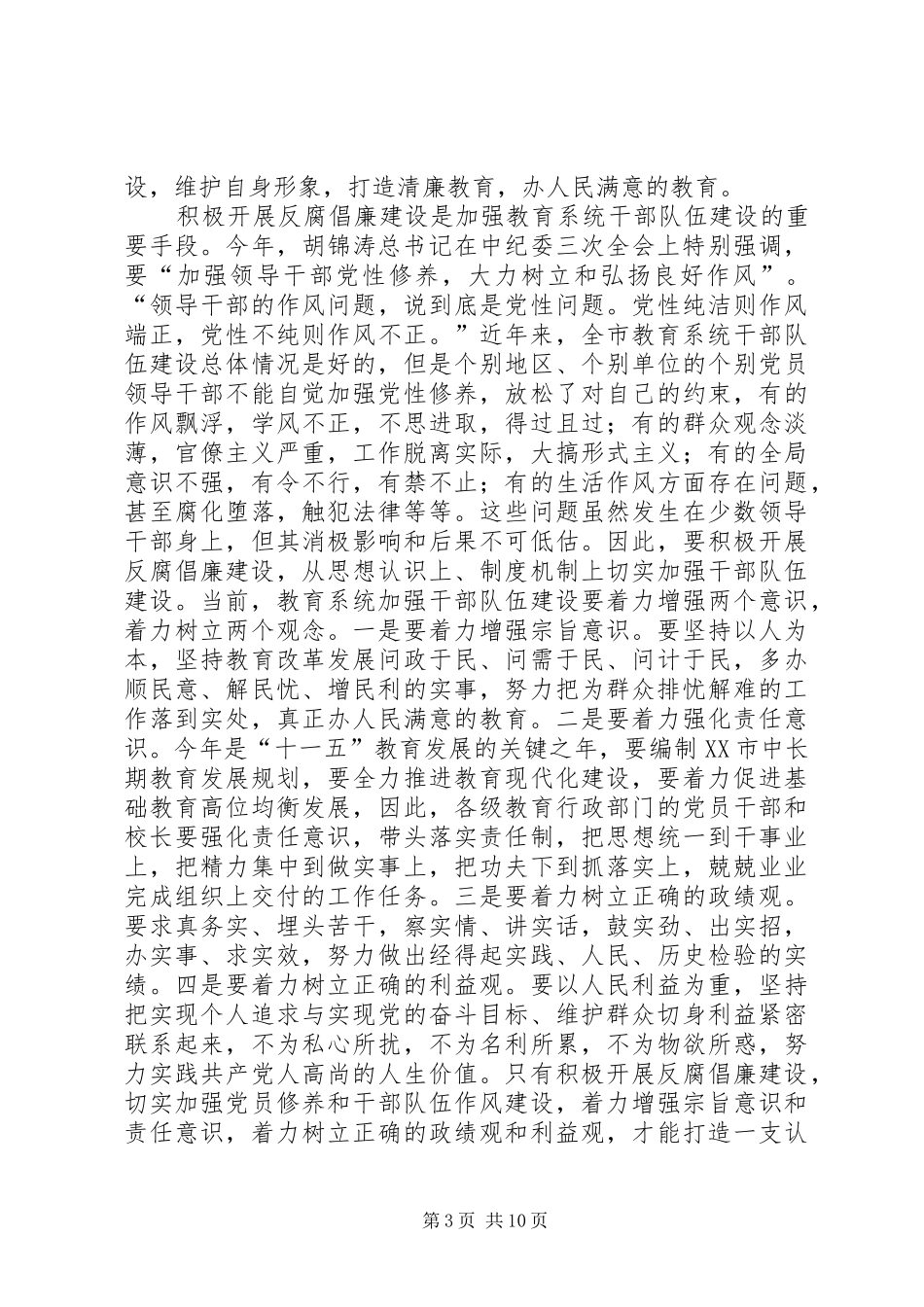 教育系统纪检监察暨信访稳定工作会议上的讲话发言(市)_第3页