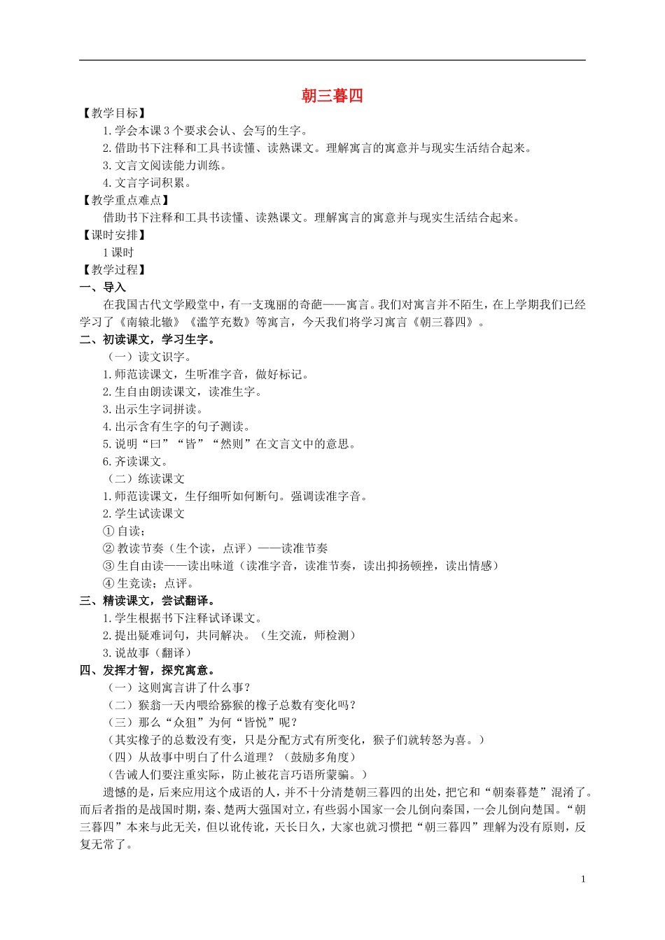五年级语文上册 朝三暮四 1教案 长春版_第1页