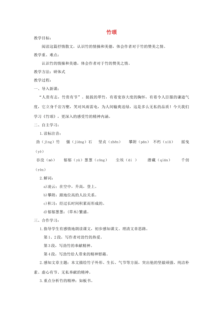 秋六年级语文上册 第八单元 岁寒三友 40 竹颂教案 北师大版-北师大版小学六年级上册语文教案_第1页