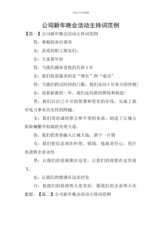 公司新年晚会活动主持词范例