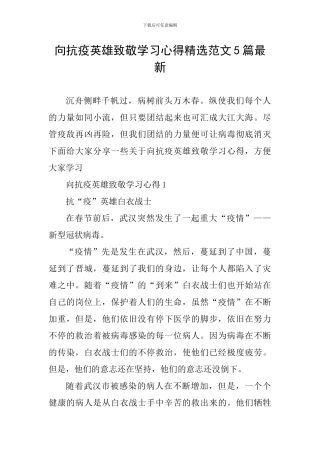向抗疫英雄致敬学习心得精选范文5篇最新