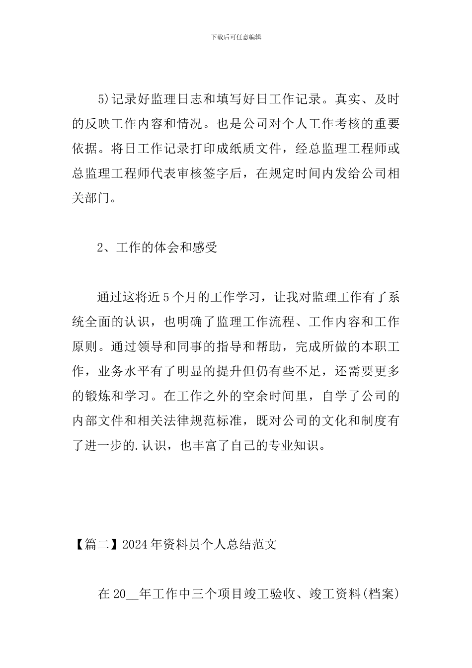 2024年资料员个人总结范文_第3页