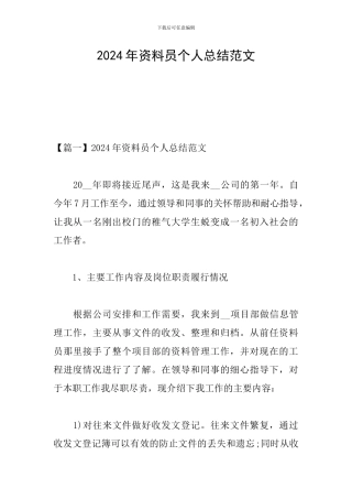 2024年资料员个人总结范文