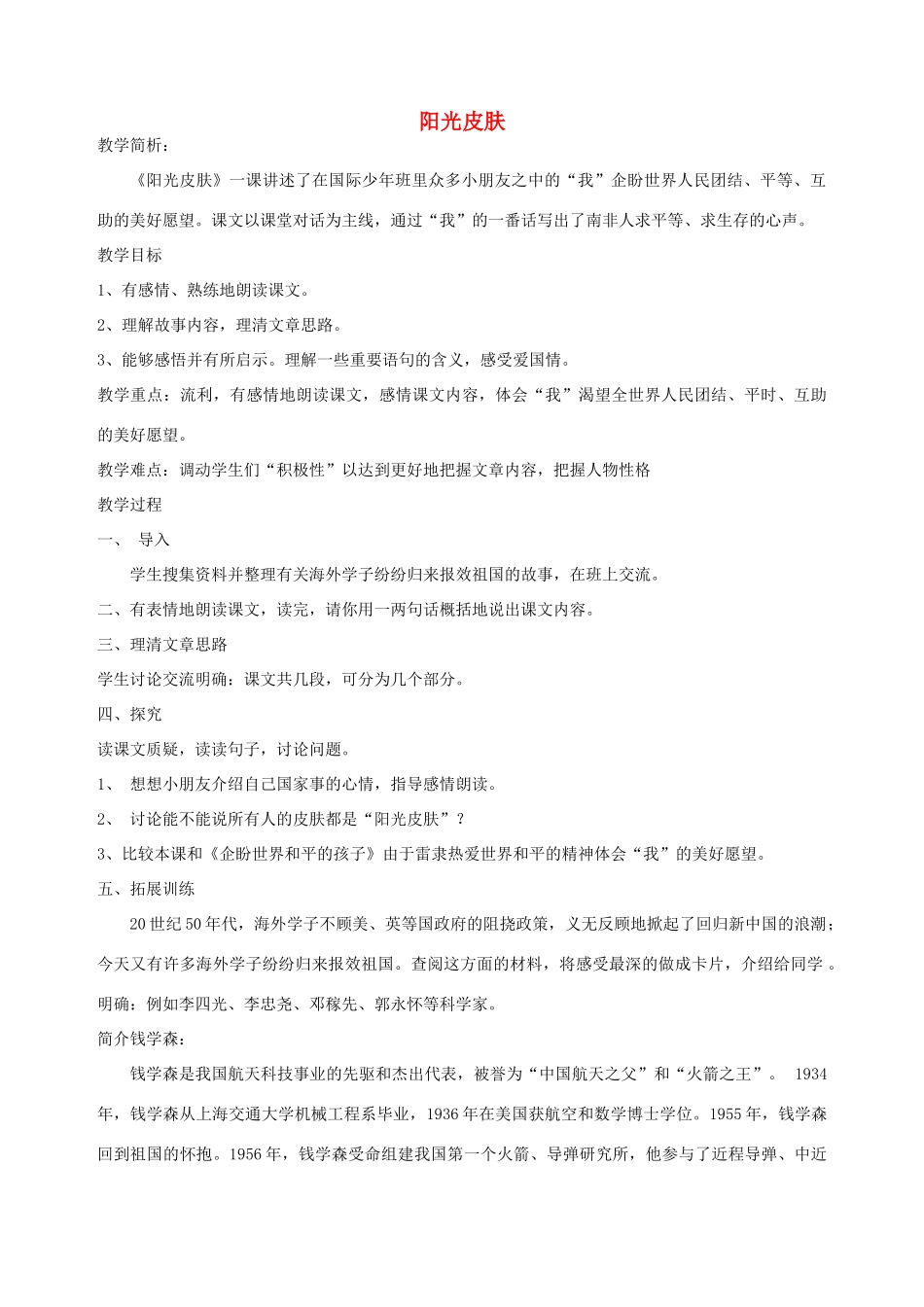 六年级语文上册 7.5 阳光皮肤教案 北师大版-北师大版小学六年级上册语文教案_第1页