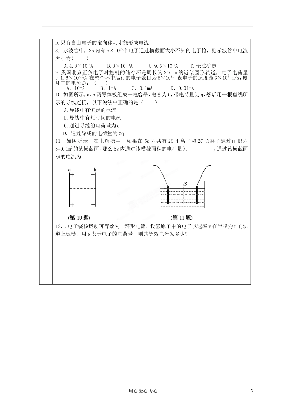 江苏省新沂市王楼中学高二物理《21 电源和电流》学案_第3页