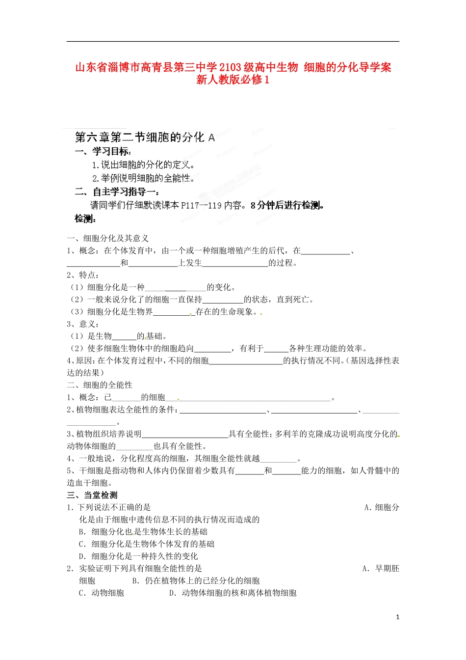 山东省淄博市高青县第三中学2103级高中生物 细胞的分化导学案 新人教版必修1_第1页