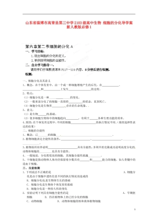 山东省淄博市高青县第三中学2103级高中生物 细胞的分化导学案 新人教版必修1