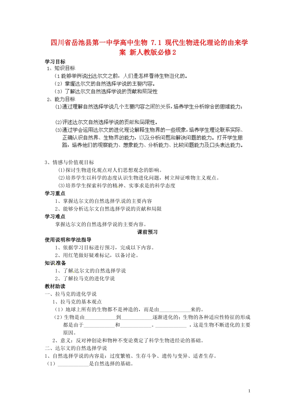 四川省岳池县第一中学高中生物 7.1 现代生物进化理论的由来学案 新人教版必修2_第1页