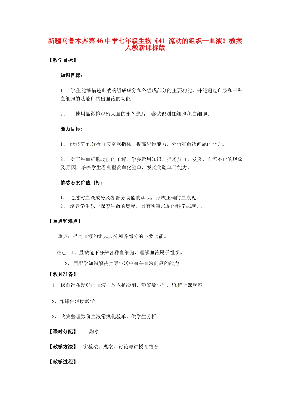 新疆乌鲁木齐第46中学七年级生物《41 流动的组织—血液》教案 人教新课标版_第1页