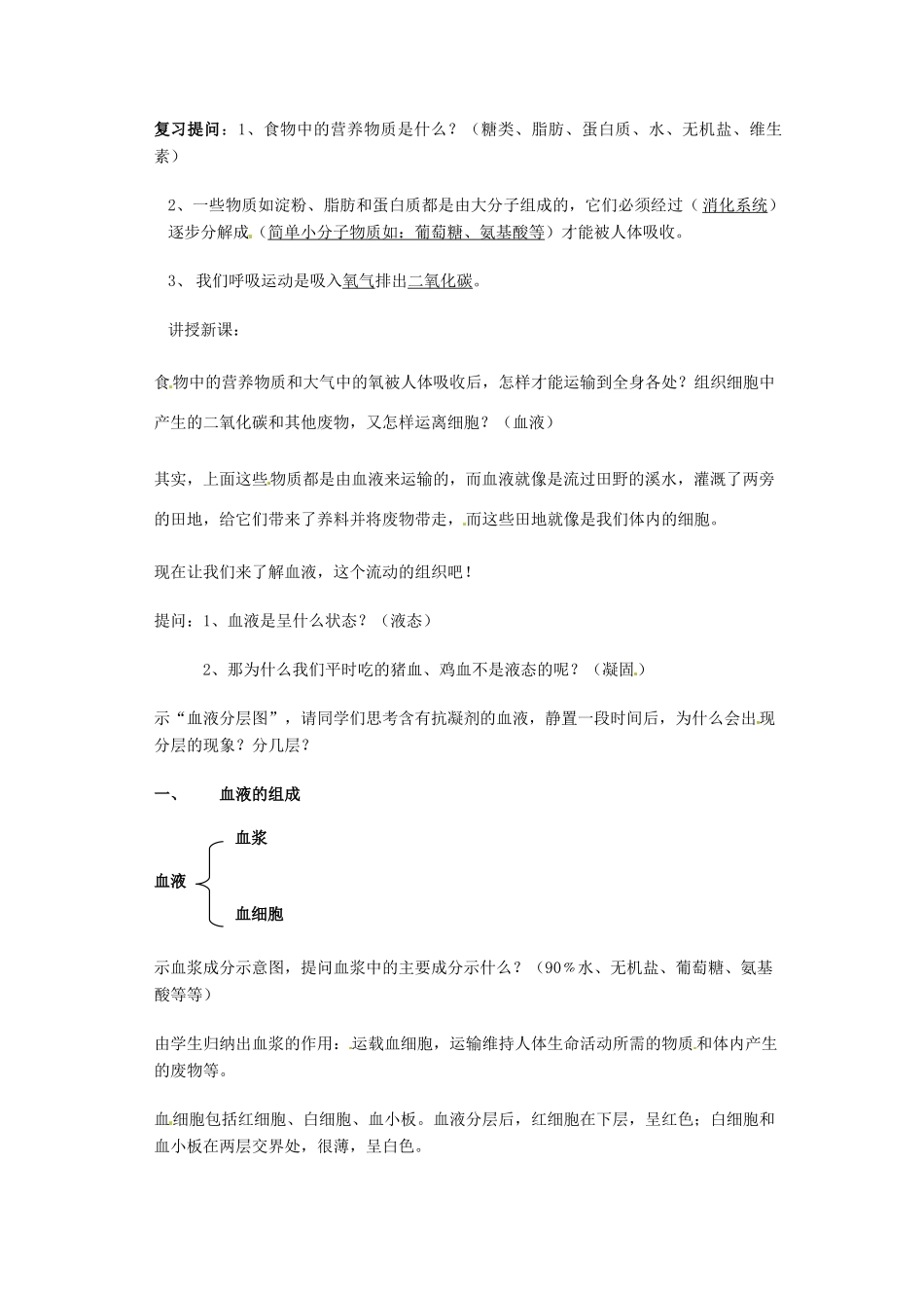 新疆乌鲁木齐第46中学七年级生物《41 流动的组织—血液》教案 人教新课标版_第2页