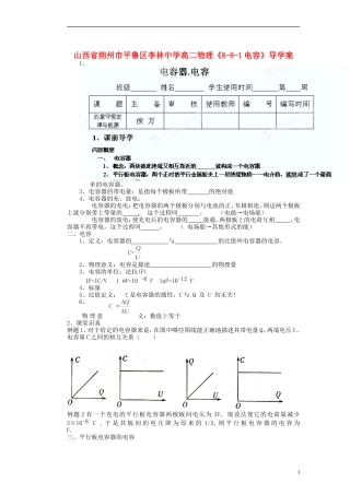 山西省朔州市平鲁区李林中学高二物理《8-8-1电容》导学案