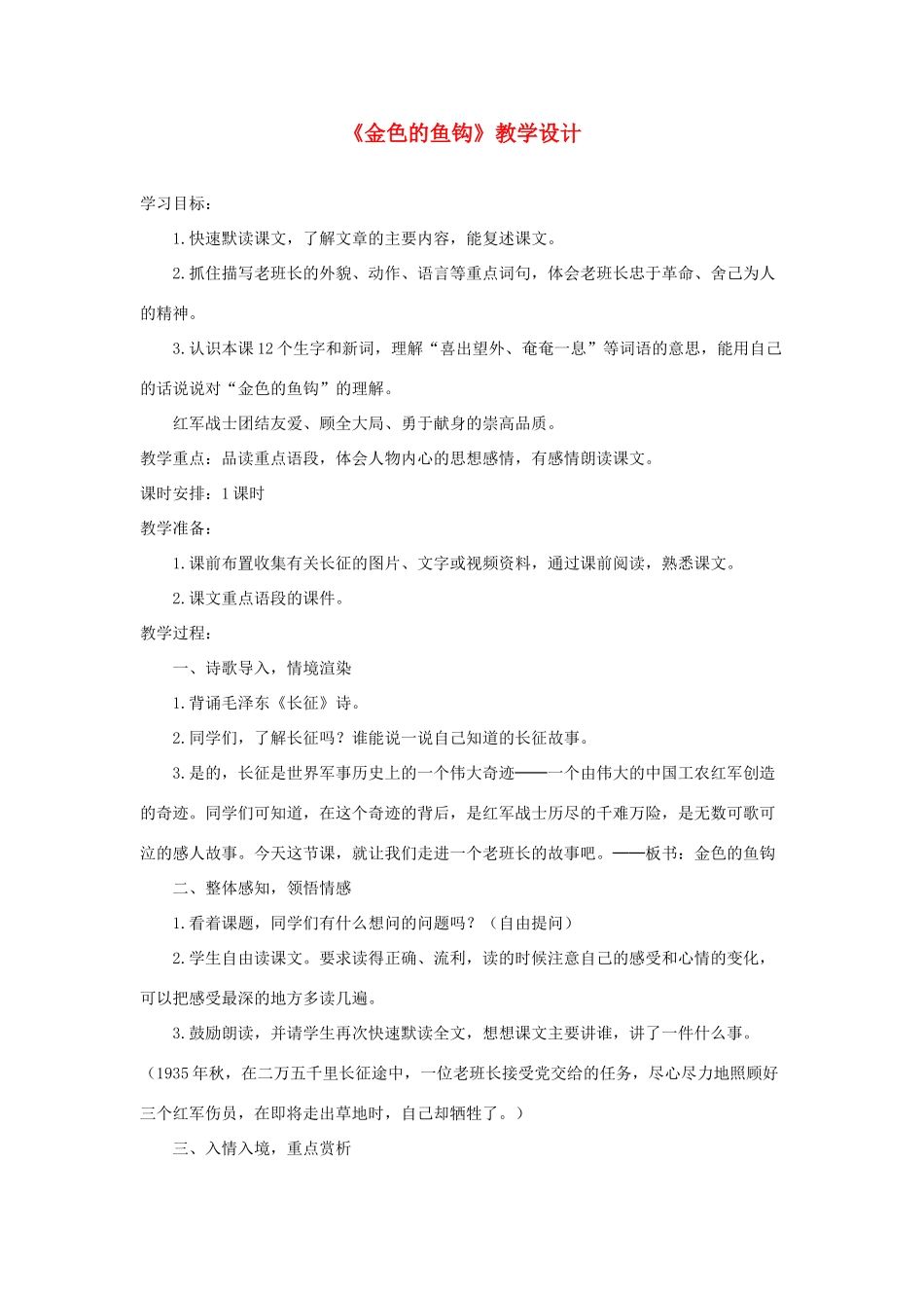 五年级语文下册 第四组 15《金色的鱼钩》教学设计 新人教版-新人教版小学五年级下册语文教案_第1页