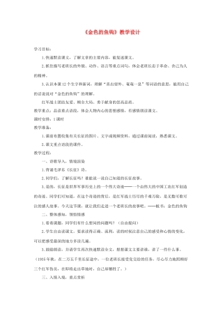 五年级语文下册 第四组 15《金色的鱼钩》教学设计 新人教版-新人教版小学五年级下册语文教案