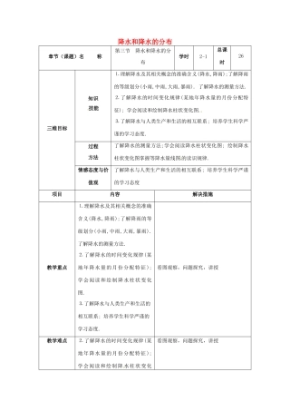 七年级地理上册 3.3 降水和降水的分布（第1课时）教案 新人教版-新人教版初中七年级上册地理教案