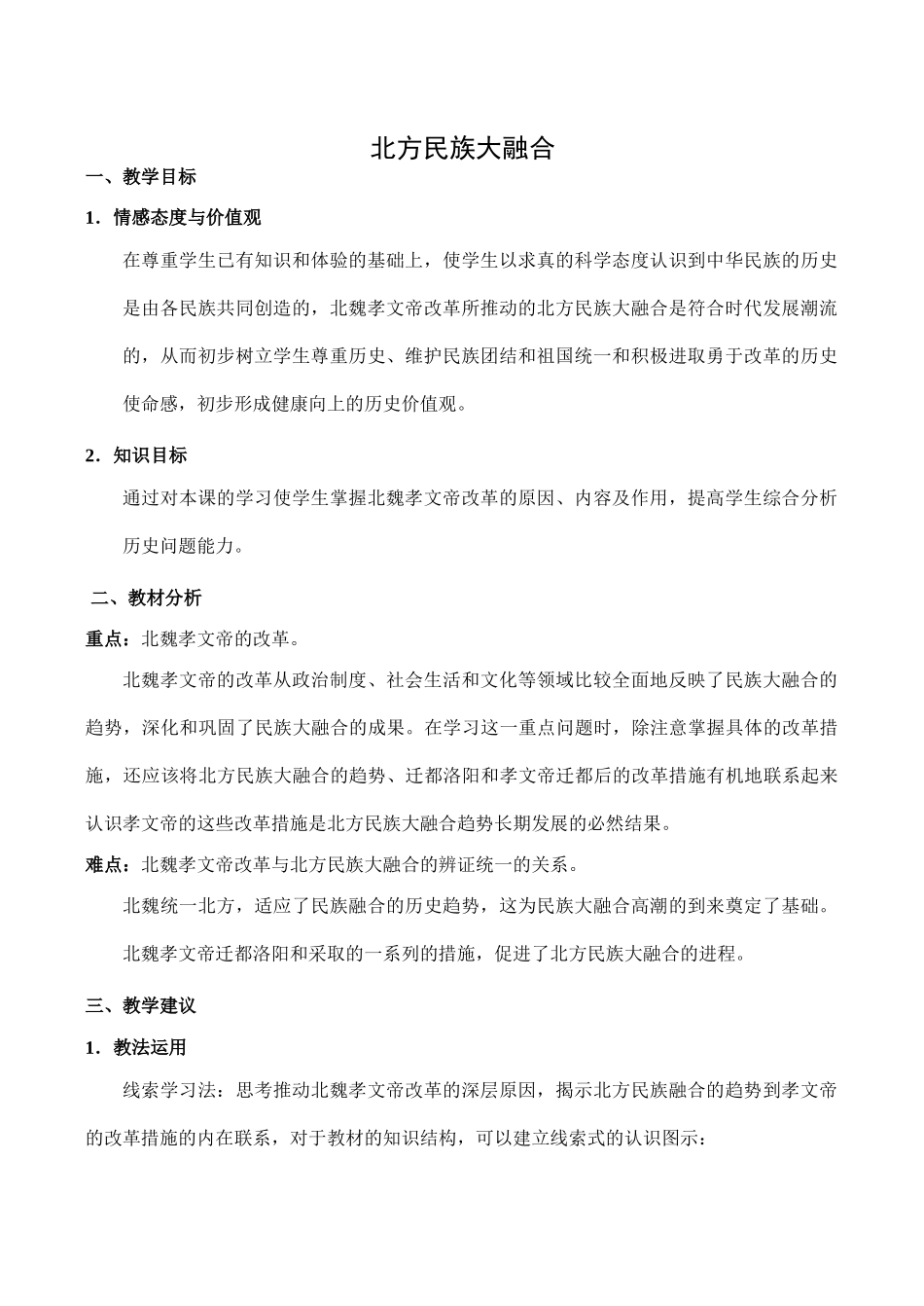 七年级历史北方民族大融合新人教版_第1页