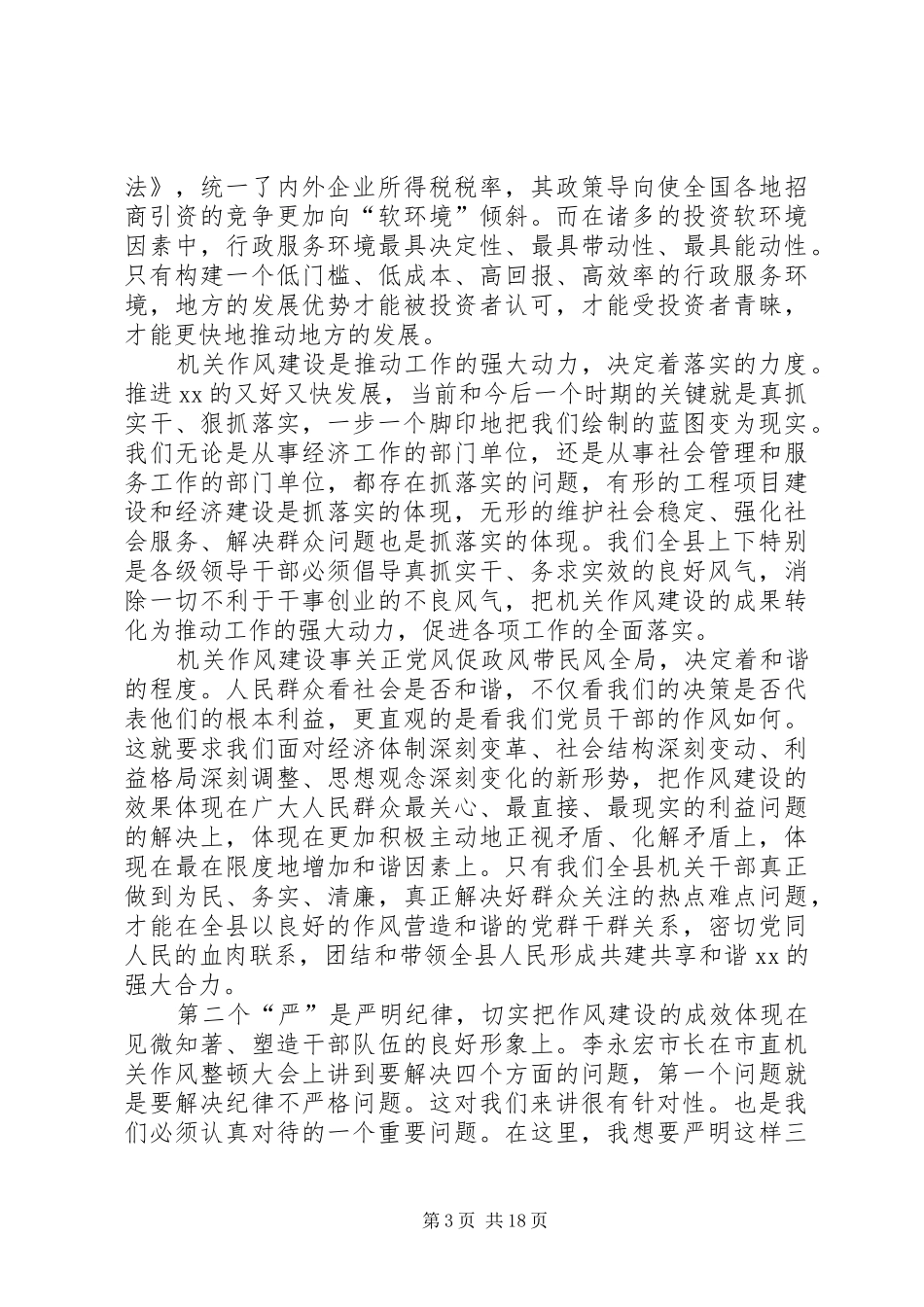县机关作风建设动员大会讲话发言_第3页
