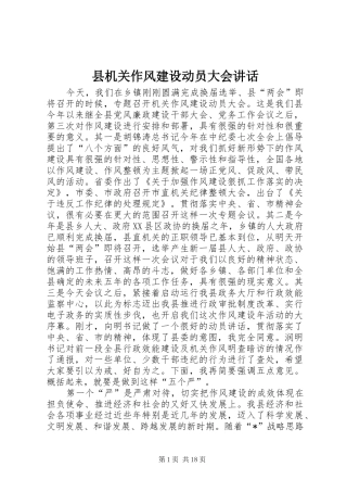 县机关作风建设动员大会讲话发言