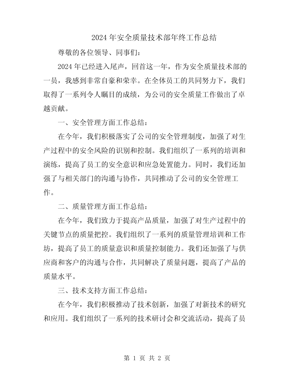 2024年安全质量技术部年终工作总结 _第1页
