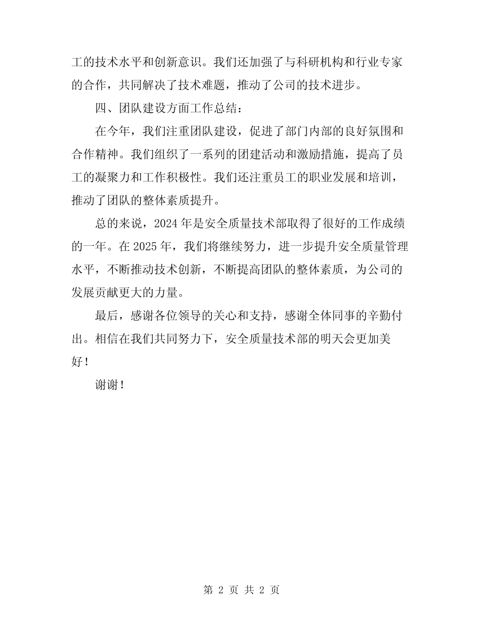 2024年安全质量技术部年终工作总结 _第2页