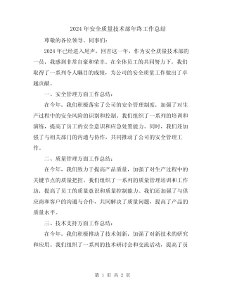 2024年安全质量技术部年终工作总结 