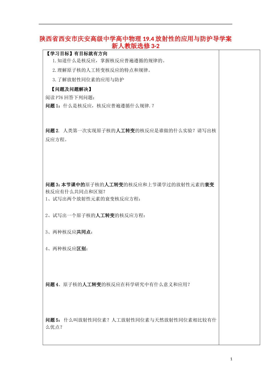 陕西省西安市庆安高级中学高中物理 19.4放射性的应用与防护导学案 新人教版选修3-2_第1页
