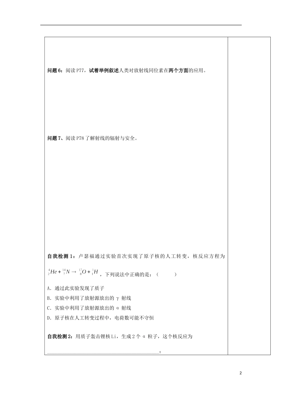 陕西省西安市庆安高级中学高中物理 19.4放射性的应用与防护导学案 新人教版选修3-2_第2页