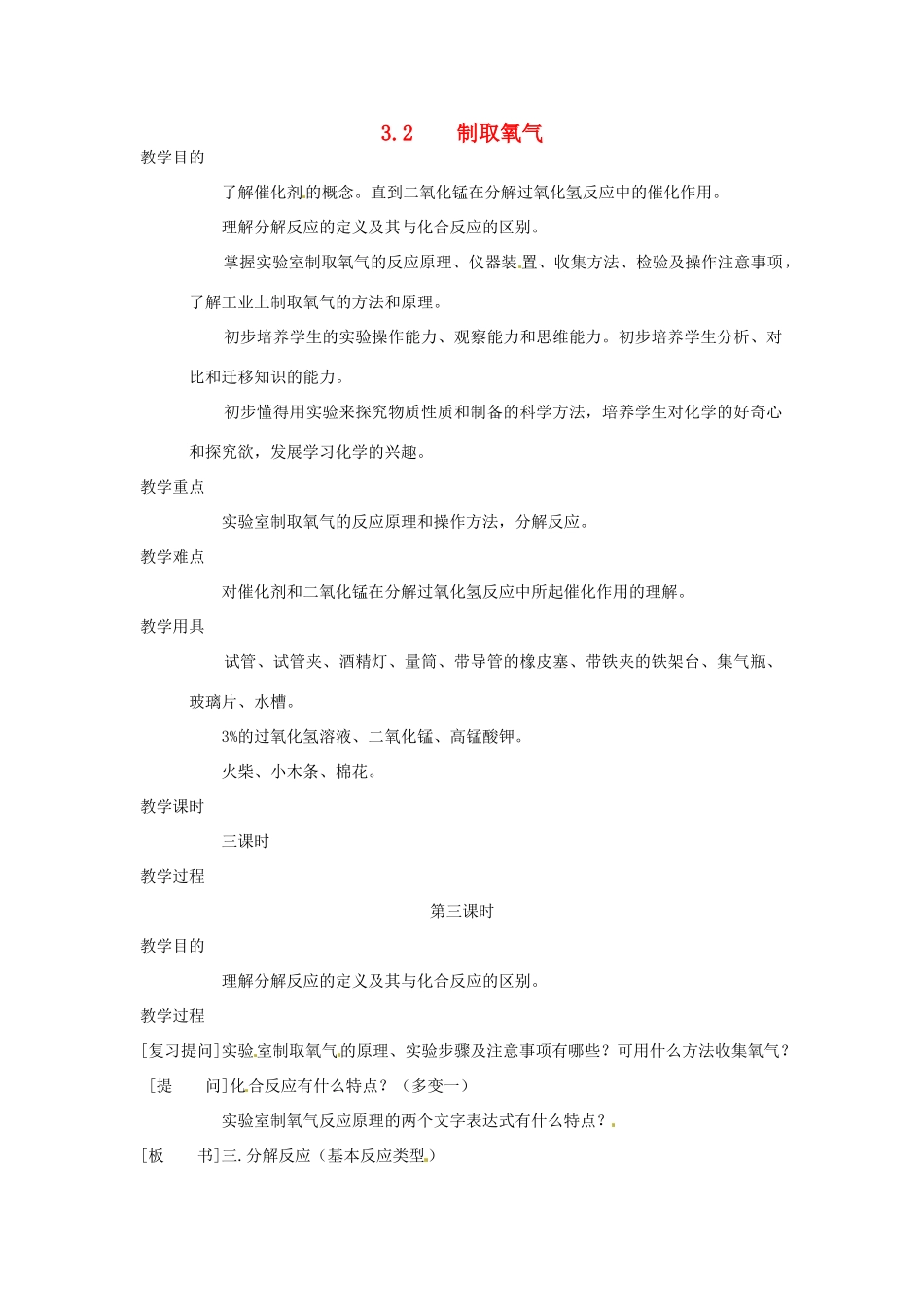 九年级化学上册 第三章第二节 制取氧气3 精品教案 科粤版_第1页