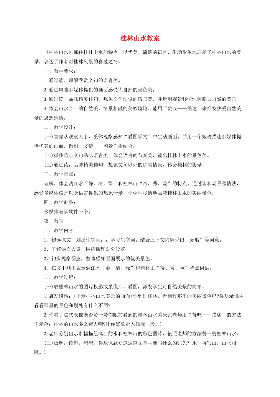 四年级语文下册 6桂林山水教案 语文S版-语文S版小学四年级下册语文教案_第1页