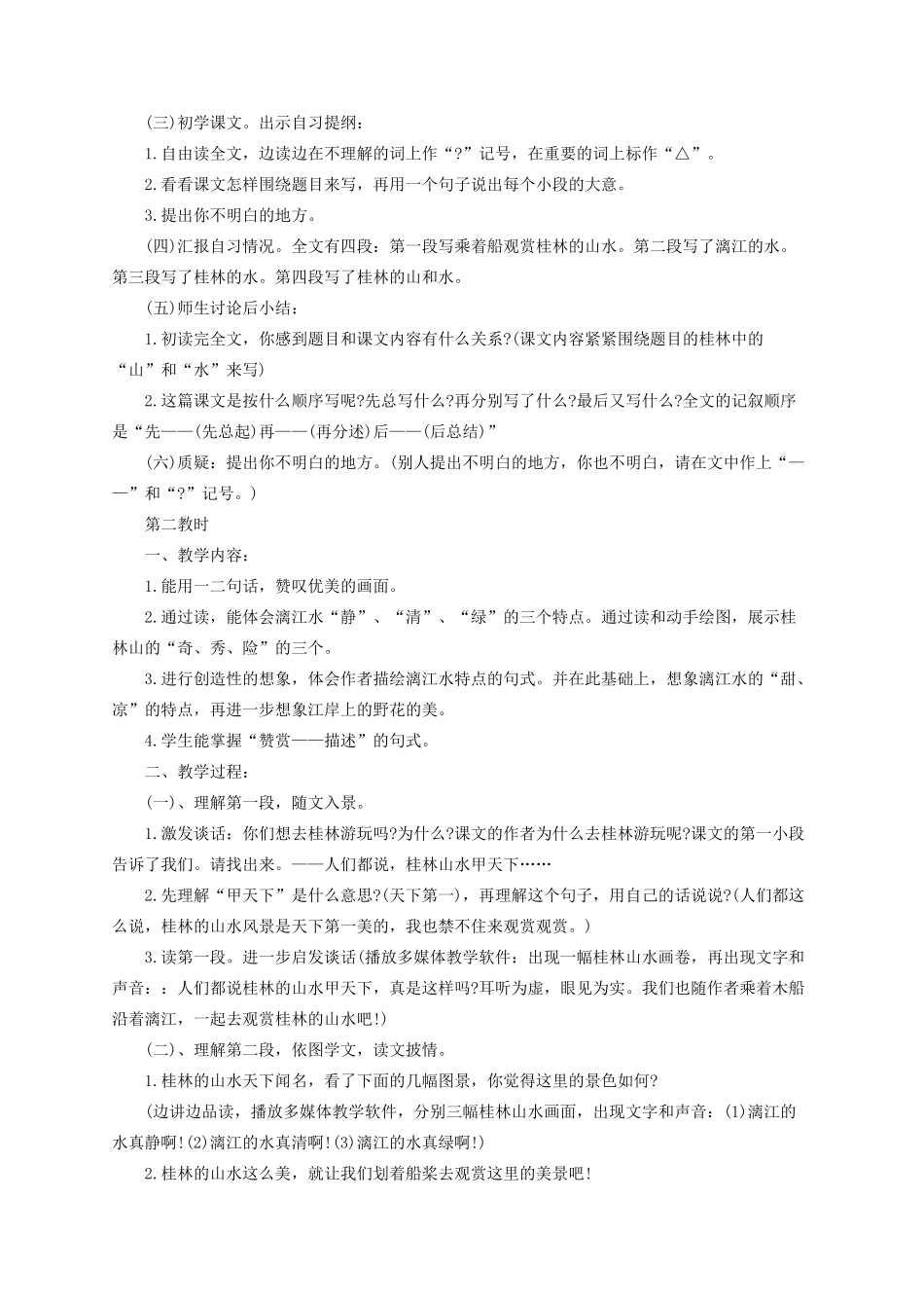 四年级语文下册 6桂林山水教案 语文S版-语文S版小学四年级下册语文教案_第2页