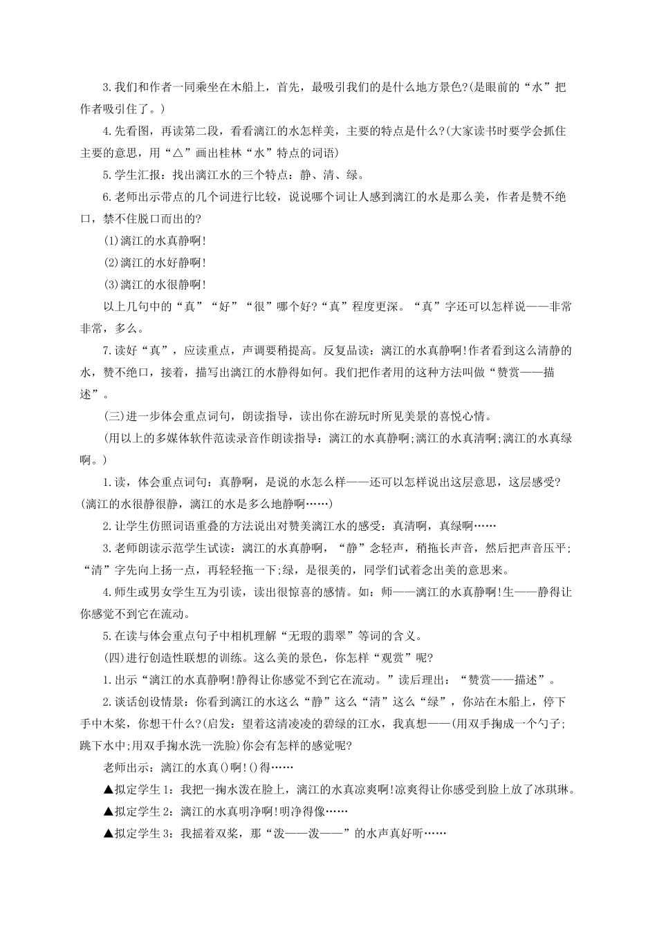 四年级语文下册 6桂林山水教案 语文S版-语文S版小学四年级下册语文教案_第3页