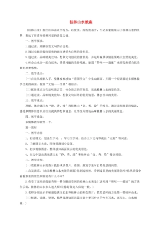 四年级语文下册 6桂林山水教案 语文S版-语文S版小学四年级下册语文教案