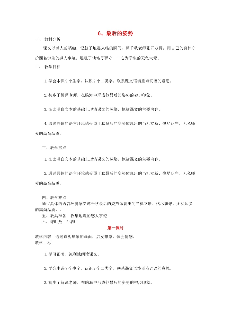 六年级语文上册 6最后的姿势教案 苏教版-苏教版小学六年级上册语文教案_第1页
