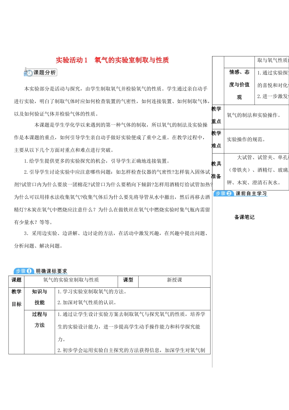 九年级化学上册 第二单元 我们周围的空气 实验活动1 氧气的实验室制取与性质教案 （新版）新人教版-（新版）新人教版初中九年级上册化学教案_第1页