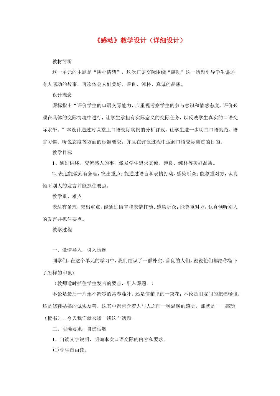 五年级语文下册《感动》教学设计（详细设计） 教科版-教科版小学五年级下册语文教案_第1页