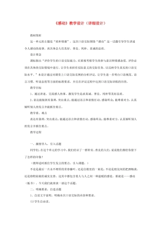 五年级语文下册《感动》教学设计（详细设计） 教科版-教科版小学五年级下册语文教案
